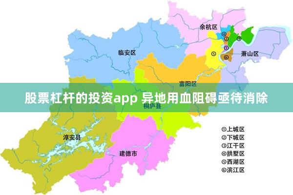 股票杠杆的投资app 异地用血阻碍亟待消除