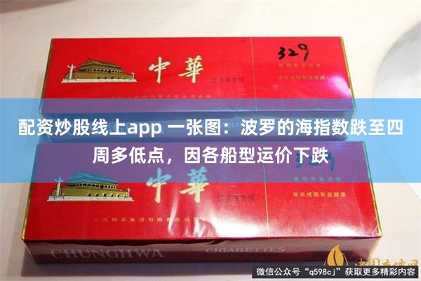 配资炒股线上app 一张图：波罗的海指数跌至四周多低点，因各船型运价下跌