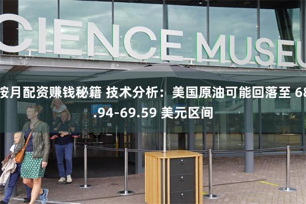 按月配资赚钱秘籍 技术分析：美国原油可能回落至 68.94-69.59 美元区间