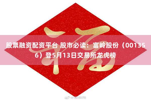 股票融资配资平台 股市必读：富岭股份（001356）登5月13日交易所龙虎榜