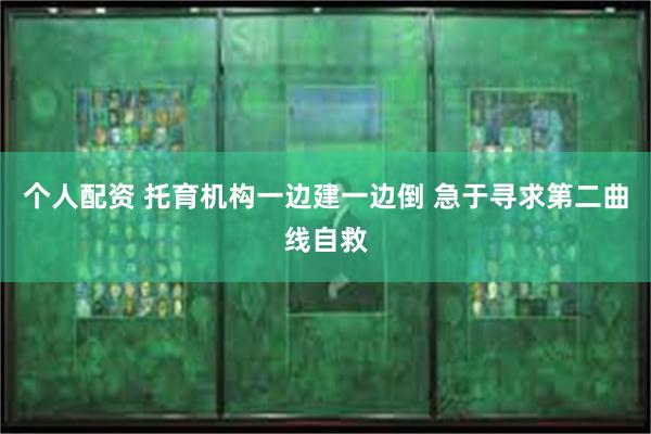 个人配资 托育机构一边建一边倒 急于寻求第二曲线自救