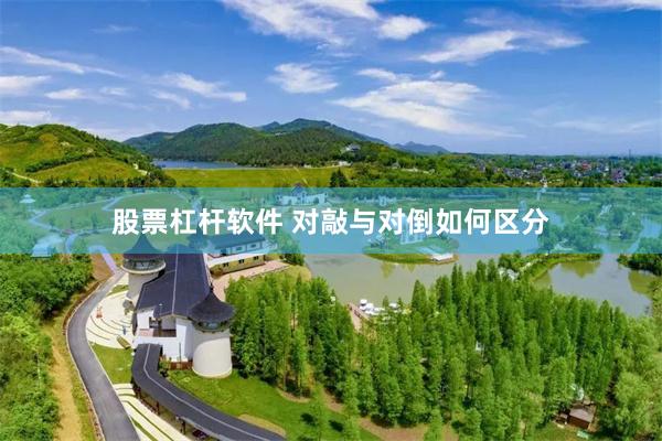 股票杠杆软件 对敲与对倒如何区分